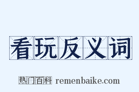 看玩反义词是什么意思的图片